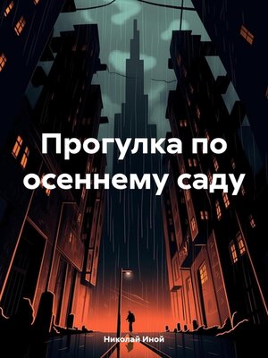 cover image of Прогулка по осеннему саду